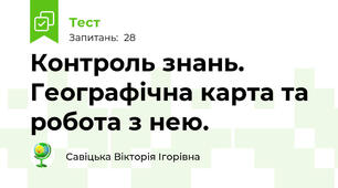 Контроль знань. Географічна карта та робота з нею.