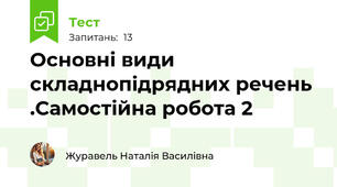 Основні види складнопідрядних речень .Самостійна робота 2