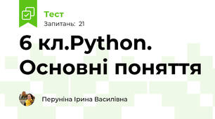 6 кл.Python. Основні поняття