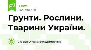 Грунти. Рослини.  Тварини України.