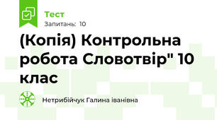 (Копія) Контрольна робота Словотвір" 10 клас