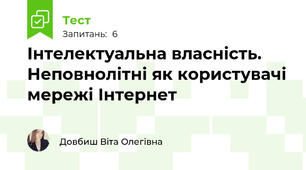 Інтелектуальна власність. Неповнолітні як користувачі мережі Інтернет