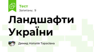 Ландшафти УкраЇни