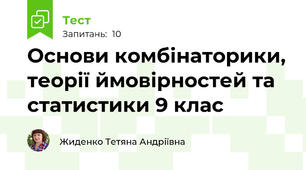 Основи комбінаторики, теорії ймовірностей та статистики 9 клас