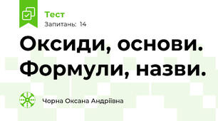 Оксиди, основи. Формули, назви.