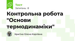 Контрольна робота "Основи термодинаміки"