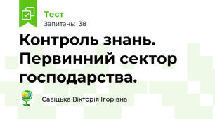 Контроль знань. Первинний сектор господарства.