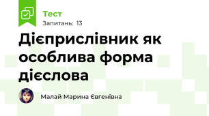Дієприслівник як особлива форма дієслова
