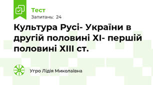 Культура Русі- України в другій половині ХI- першій половині ХIII ст.