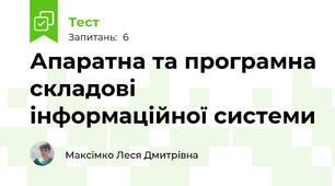  Апаратна та програмна складові інформаційної системи