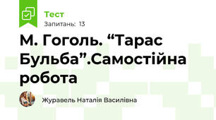 М. Гоголь. “Тарас Бульба”.Самостійна робота 
