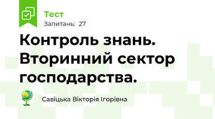 Контроль знань. Вторинний сектор господарства.