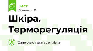Шкіра. Терморегуляція