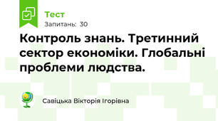 Контроль знань. Третинний сектор економіки. Глобальні проблеми людства. 