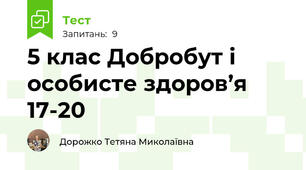 5 клас Добробут і особисте здоров’я 17-20