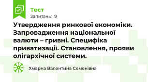  Утвердження ринкової економіки. Запровадження національної валюти – гривні. Специфіка приватизації. Становлення, прояви олігархічної системи.