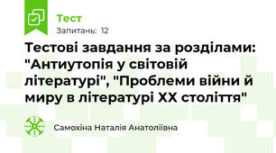Тестові завдання за розділами: "Антиутопія у світовій літературі", "Проблеми війни й миру в літературі ХХ століття"