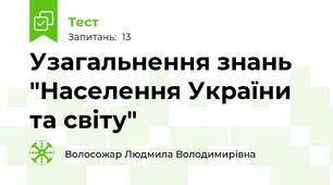 Узагальнення знань "Населення України та світу"