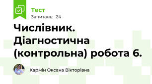 Числівник. Діагностична (контрольна) робота 6. 