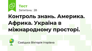 Контроль знань. Америка. Африка. Україна в міжнародному просторі.