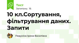 10 кл.Сортування, фільтрування даних. Запити