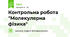 Контрольна робота "Молекулярна фізика"