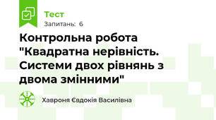 Контрольна робота "Квадратна нерівність. Системи двох рівнянь з двома змінними"