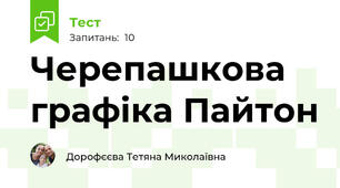 Черепашкова графіка Пайтон
