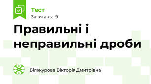 Правильні і неправильні дроби