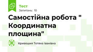 Самостійна робота " Координатна площина"