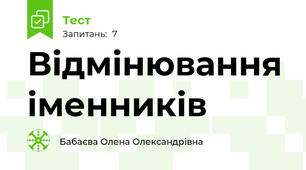 Відмінювання іменників