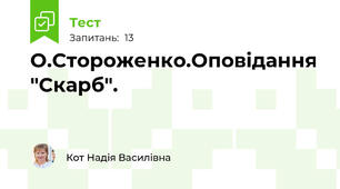 О.Стороженко.Оповідання "Скарб".