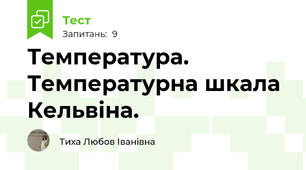 Температура. Температурна шкала Кельвіна.