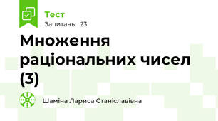 Множення раціональних чисел (3)