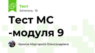 Тест МС -модуля 9 