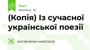 (Копія) Із сучасної української поезії