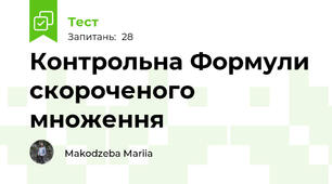 Контрольна Формули скороченого множення