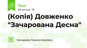 (Копія) Довженко "Зачарована Десна"