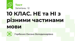 10 КЛАС. НЕ та НІ з різними частинами мови