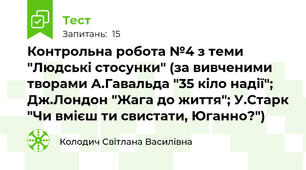 Контрольна робота №4 з теми "Людські стосунки" (за вивченими творами А.Гавальда "35 кіло надії"; Дж.Лондон "Жага до життя"; У.Старк "Чи вмієш ти свистати, Юганно?")