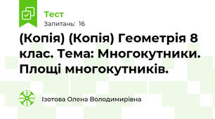 (Копія) (Копія) Геометрія 8 клас. Тема: Многокутники. Площі многокутників. 