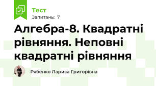 Алгебра-8. Квадратні рівняння. Неповні квадратні рівняння