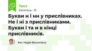Букви н і нн у прислівниках. Не і ні з прислівниками.  Букви і та и в кінці прислівників.
