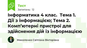Інформатика 4 клас.  Тема 1. Дії з інформацією; Тема 2. Комп’ютерні пристрої для здійснення дій із інформацією