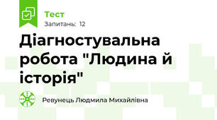Діагностувальна робота "Людина й історія"