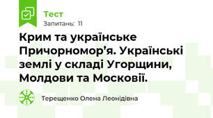 Крим та українське Причорномор’я. Українські землі у складі Угорщини, Молдови та Московії.