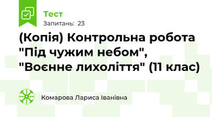 (Копія) Контрольна робота "Під чужим небом", "Воєнне лихоліття" (11 клас)
