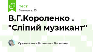 В.Г.Короленко . "Сліпий музикант"