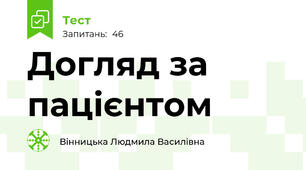 Догляд за пацієнтом