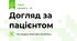 Догляд за пацієнтом